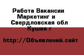 Работа Вакансии - Маркетинг и PR. Свердловская обл.,Кушва г.